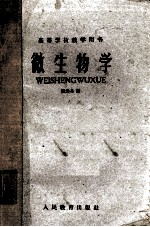 微生物学