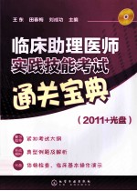 临床助理医师实践技能考试通关宝典 2011