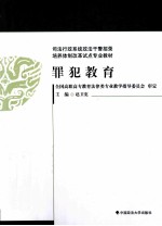 罪犯教育