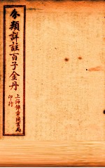 （分类详注）百子金丹 卷4-5