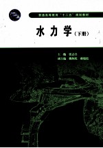 水力学 下
