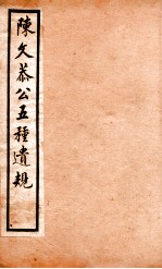 五种遗规 5