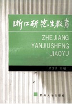 浙江研究生教育