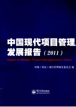 中国现代项目管理发展报告 2011