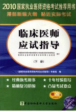 临床医师应试指导 下 2010版