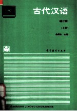 古代汉语 上 修订版