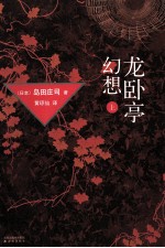 龙卧亭幻想 上