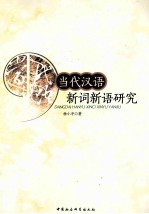 当代汉语新词新语研究