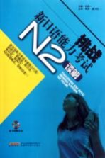 挑战新日语能力考试 N2读解