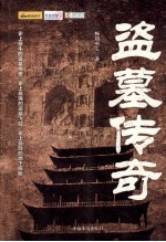 盗墓传奇 长篇盗墓小说