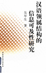 汉语领属结构的信息可及性研究