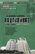 大学英语六级考试历年全真试题详细解答 1997.1-2003.6 2004版含2003年6月最新考题