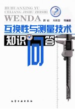 互换性与测量技术知识问答