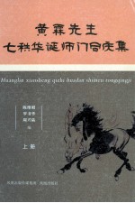 黄霖先生七轶华诞师门同庆集 上
