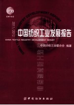 2011-2012中国纺织工业发展报告
