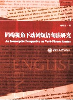同构视角下动词短语句法研究 英文