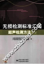 无损检测标准汇编 超声检测方法 下