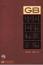 中国国家标准汇编 2010年修订 30