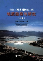 长江三峡水利枢纽工程地质勘察与研究 上