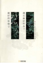 最好的年华,遇见最好的你