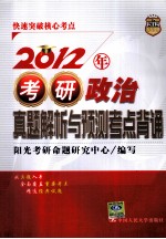 2012年考研政治真题解析与预测考点背诵