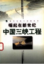 崛起在新世纪 中国三峡工程