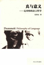 真与意义 达米特的语言哲学