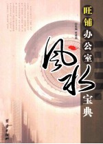 旺铺办公室风水宝典