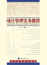 项目管理实务教程