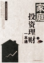 家庭投资理财一本通 上