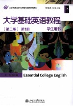 大学基础英语教程 第1册 学生用书