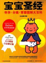 宝宝圣经 怀孕·分娩·育婴图解大百科 白金修订版