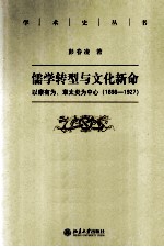 儒学转型与文化新命 以康有为、章太炎为中心 1898-1927