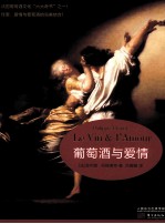 葡萄酒与爱情=Vin & I'amour