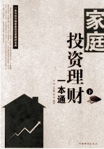 家庭投资理财一本通 下