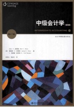 中级会计学 第17版 基础篇＝Intermediate accounting 17E