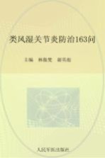 类风湿关节炎防治163问