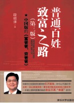 普通百姓致富之路 第3版