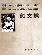 颜文梁 现代美术家画论. 作品. 生平