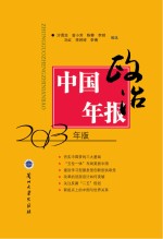 中国政治年报 2013年版