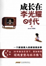 成长在李光耀时代