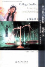 大学英语教程 视听说(政法类院校版) 学生用书 预备级＝College English:listening and speaking:Student's book:foundation