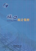 城口统计集粹