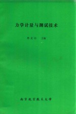力学计量与测试技术