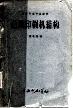凸版印刷专业教材 凸版印刷机结构