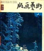 版画艺术 1982.04 第6期