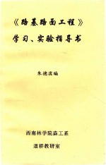 《路基路面工程》学习、实验指导书