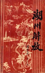 湖州解放 1949-1989