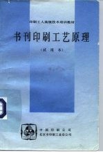印刷工人高级技术培训教材 书刊印刷工艺原理 试用本