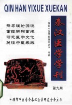 秦汉医学学刊 原始中医学器脏形态学专辑 第9期